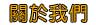 名錶信用調查